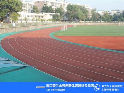 塑胶跑道行业的领跑者 永强创新在海口的咨询服务探索